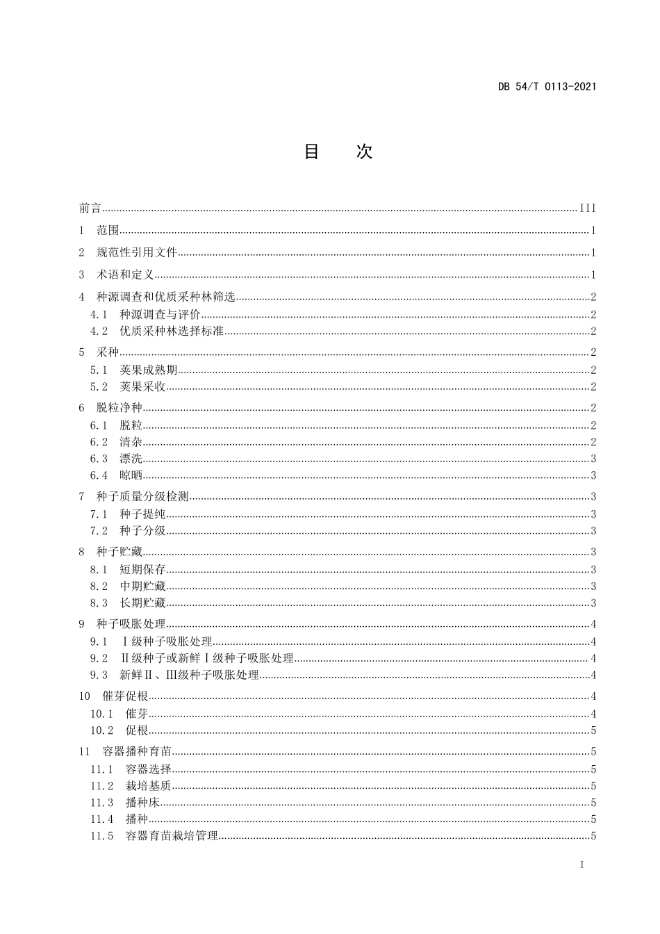DB54T 0113-2021 砂生槐种苗繁育和规模化生产技术规程.pdf_第2页