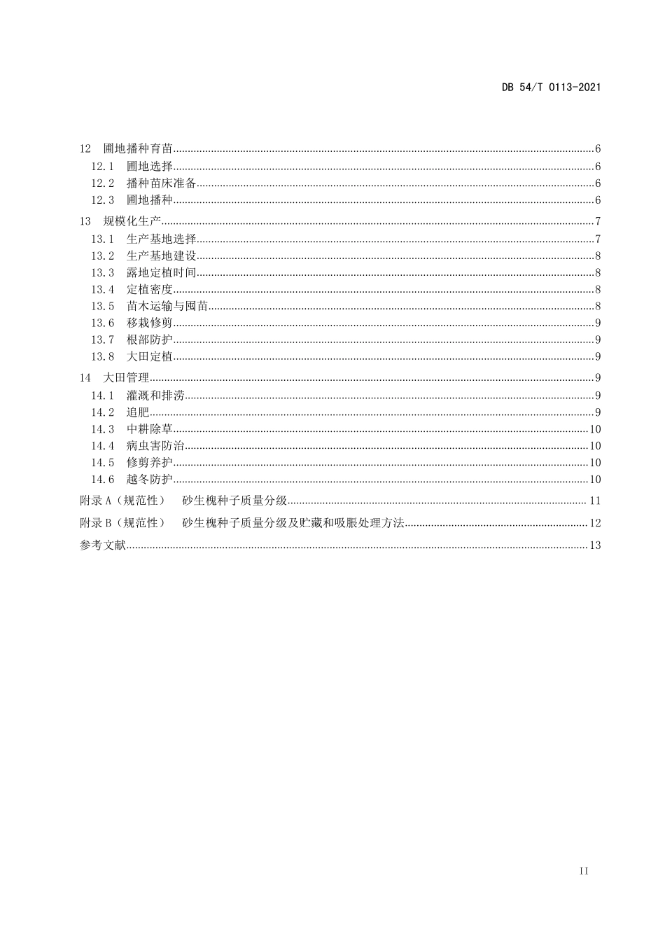 DB54T 0113-2021 砂生槐种苗繁育和规模化生产技术规程.pdf_第3页