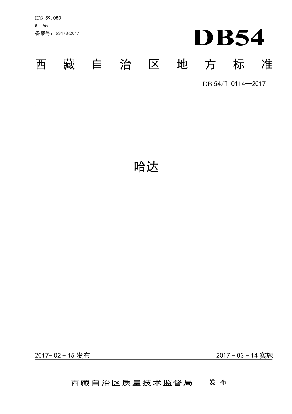 DB54T 0114-2017 哈达.pdf_第1页