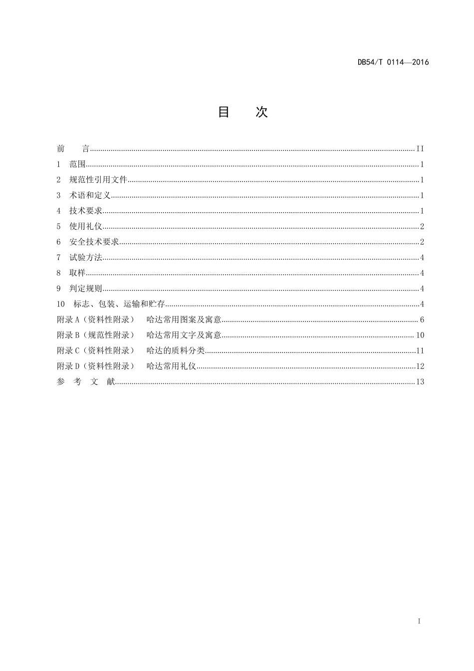 DB54T 0114-2017 哈达.pdf_第2页
