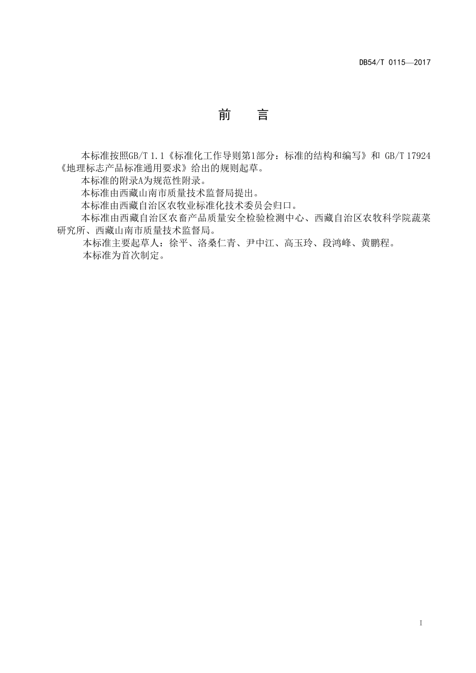 DB54T 0115-2017 地理标志产品 隆子黑青稞.pdf_第2页