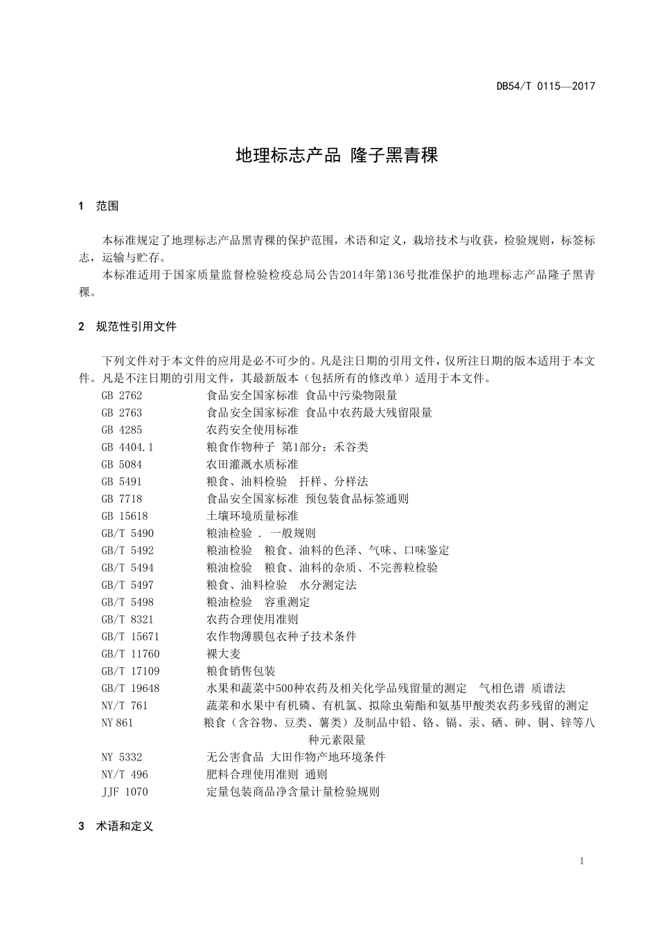 DB54T 0115-2017 地理标志产品 隆子黑青稞.pdf_第3页