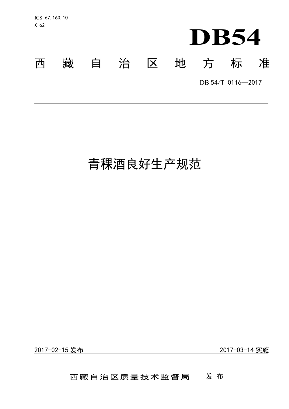 DB54T 0116-2017 青稞酒良好生产规范.pdf_第1页