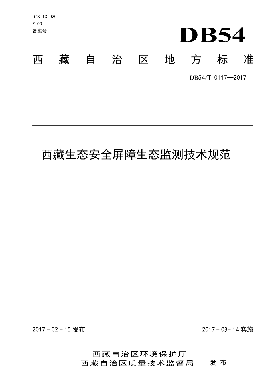 DB54T 0117-2017 西藏生态安全屏障生态监测技术规范.pdf_第1页