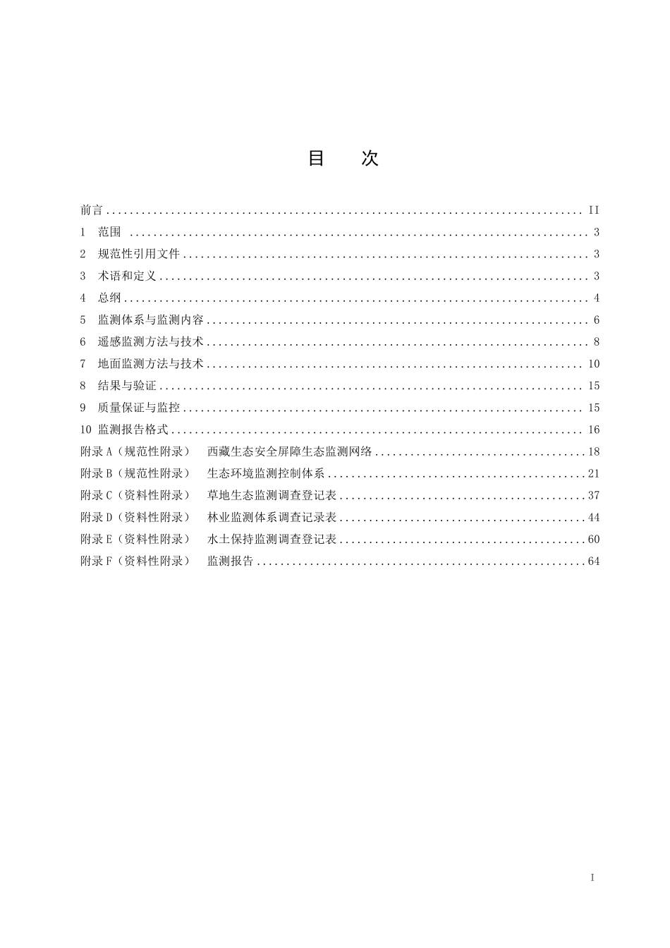 DB54T 0117-2017 西藏生态安全屏障生态监测技术规范.pdf_第2页
