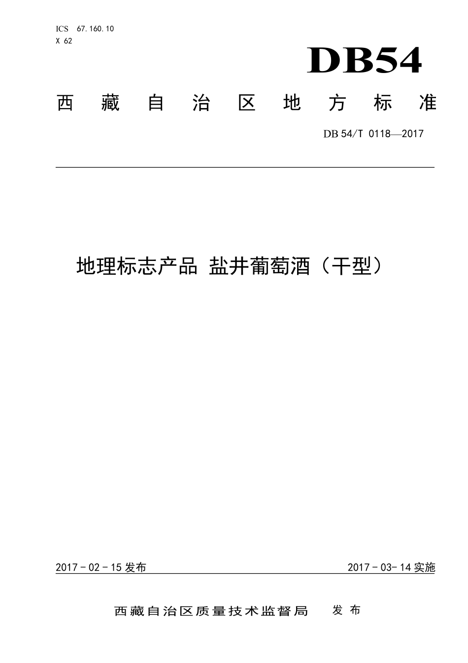 DB54T 0118-2017 地理标志产品 盐井葡萄酒(干型).pdf_第1页