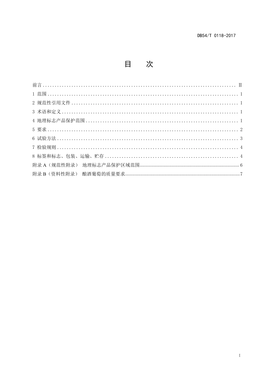 DB54T 0118-2017 地理标志产品 盐井葡萄酒(干型).pdf_第2页