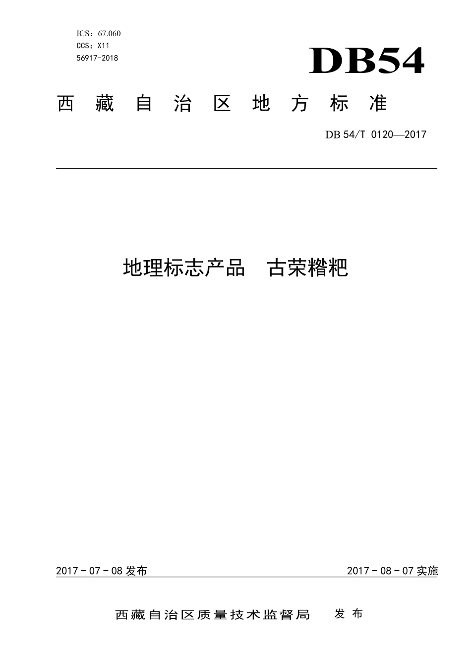 DB54T 0120-2017 地理标志产品 古荣糌粑.pdf_第1页