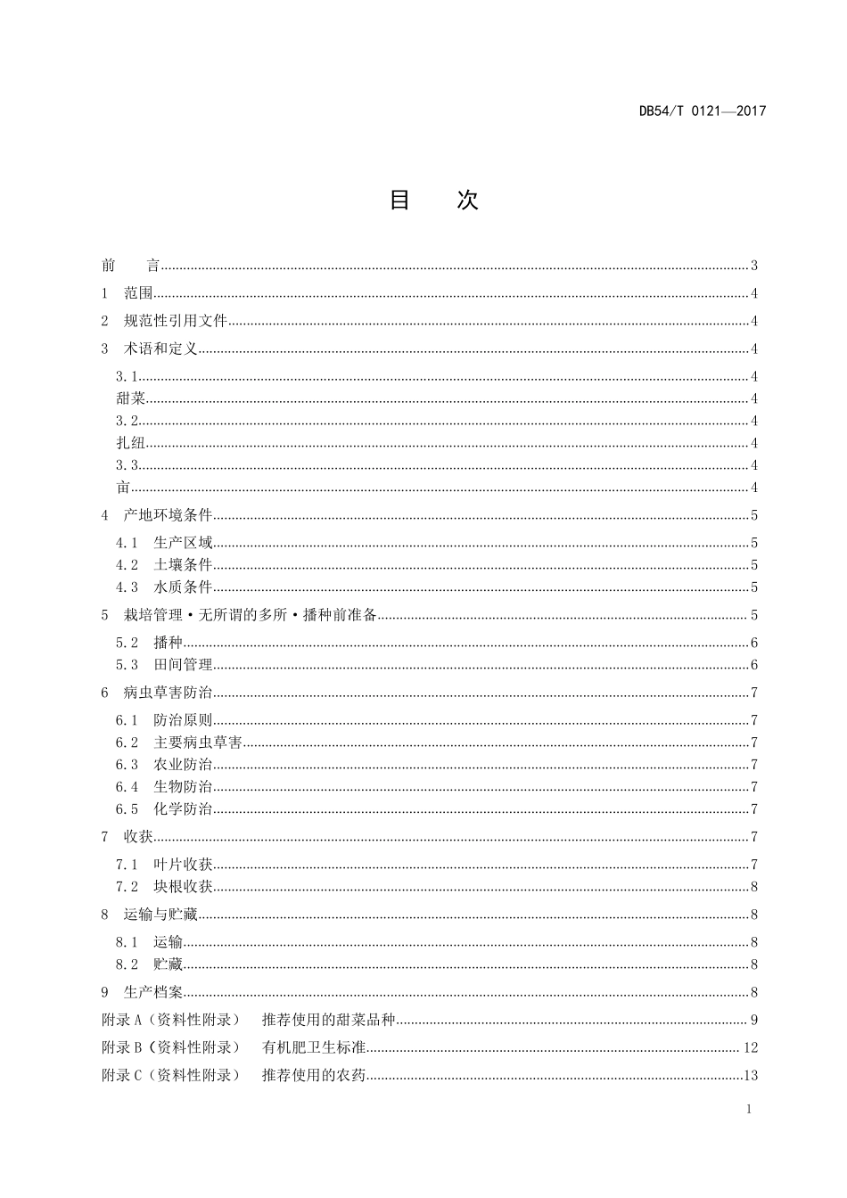 DB54T 0121-2017 甜菜生产技术规程.pdf_第2页
