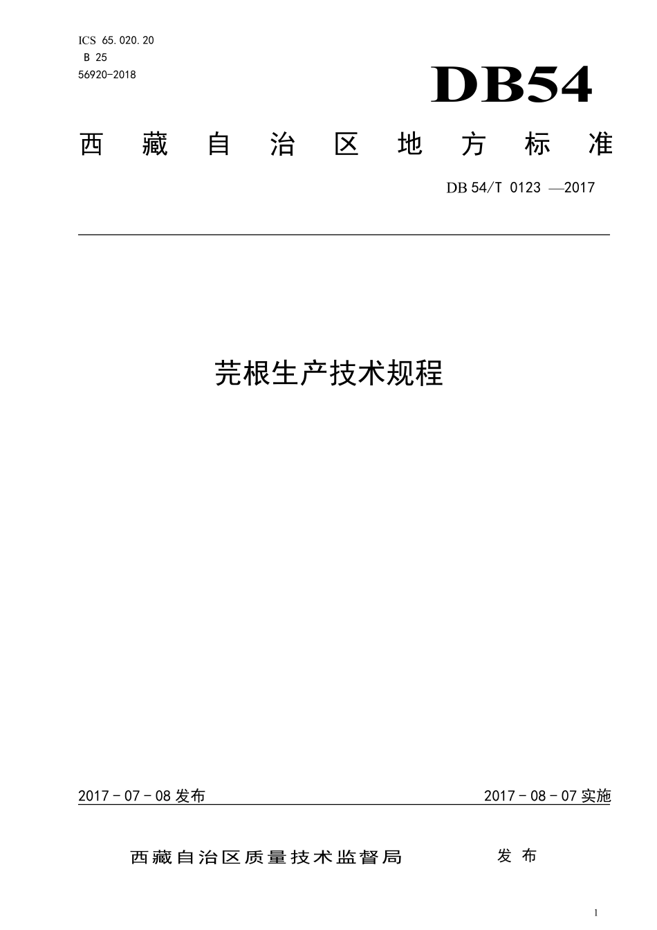 DB54T 0123-2017 芫根生产技术规程.pdf_第1页