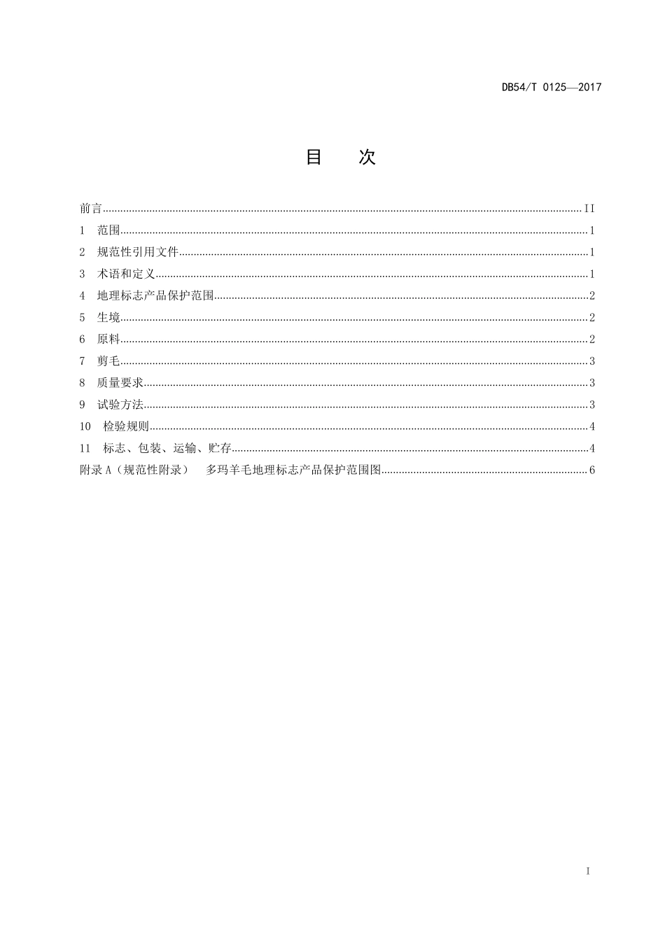 DB54T 0125-2017 地理标志产品 多玛羊毛.pdf_第2页