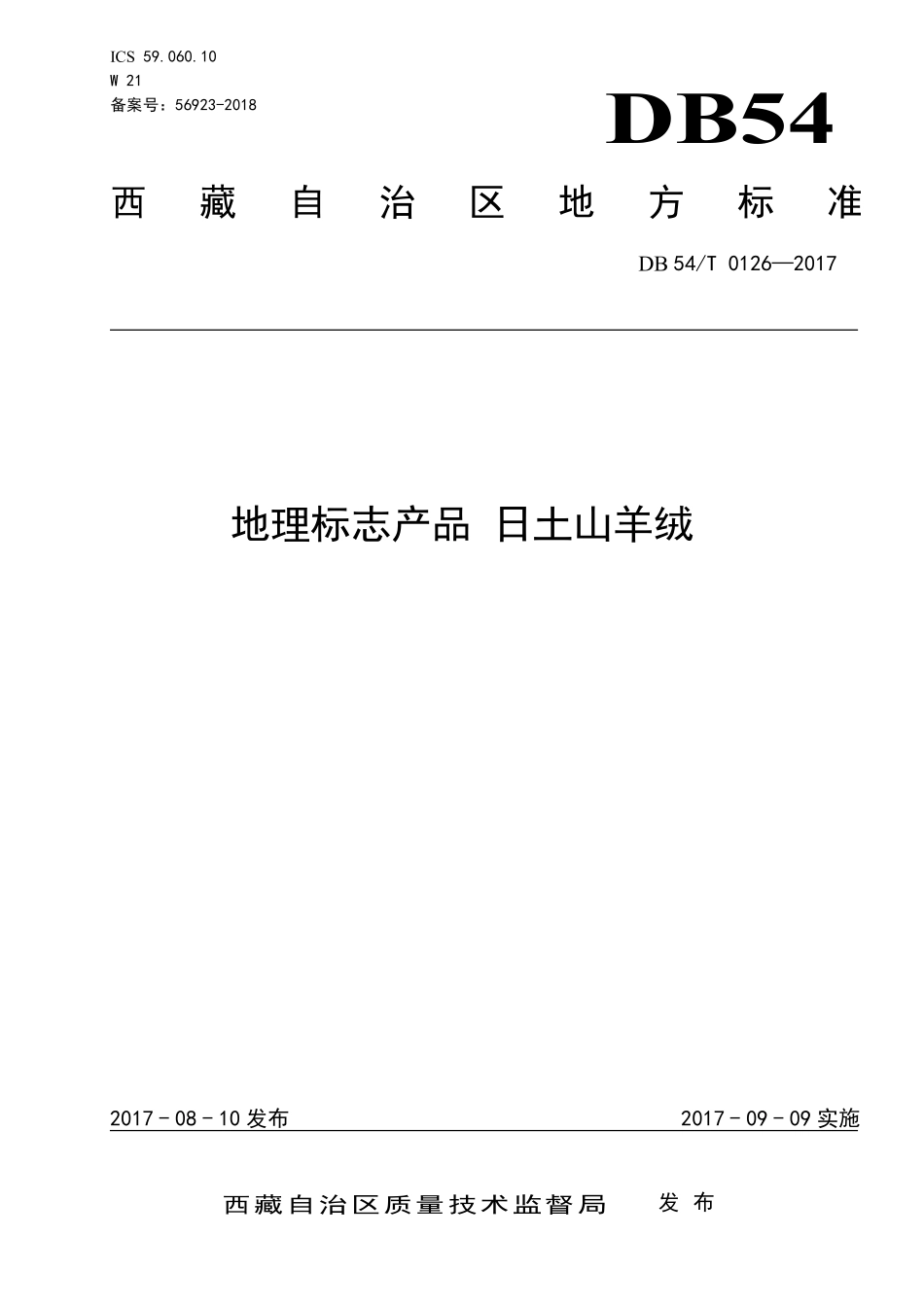 DB54T 0126-2017 地理标志产品 日土山羊绒.pdf_第1页
