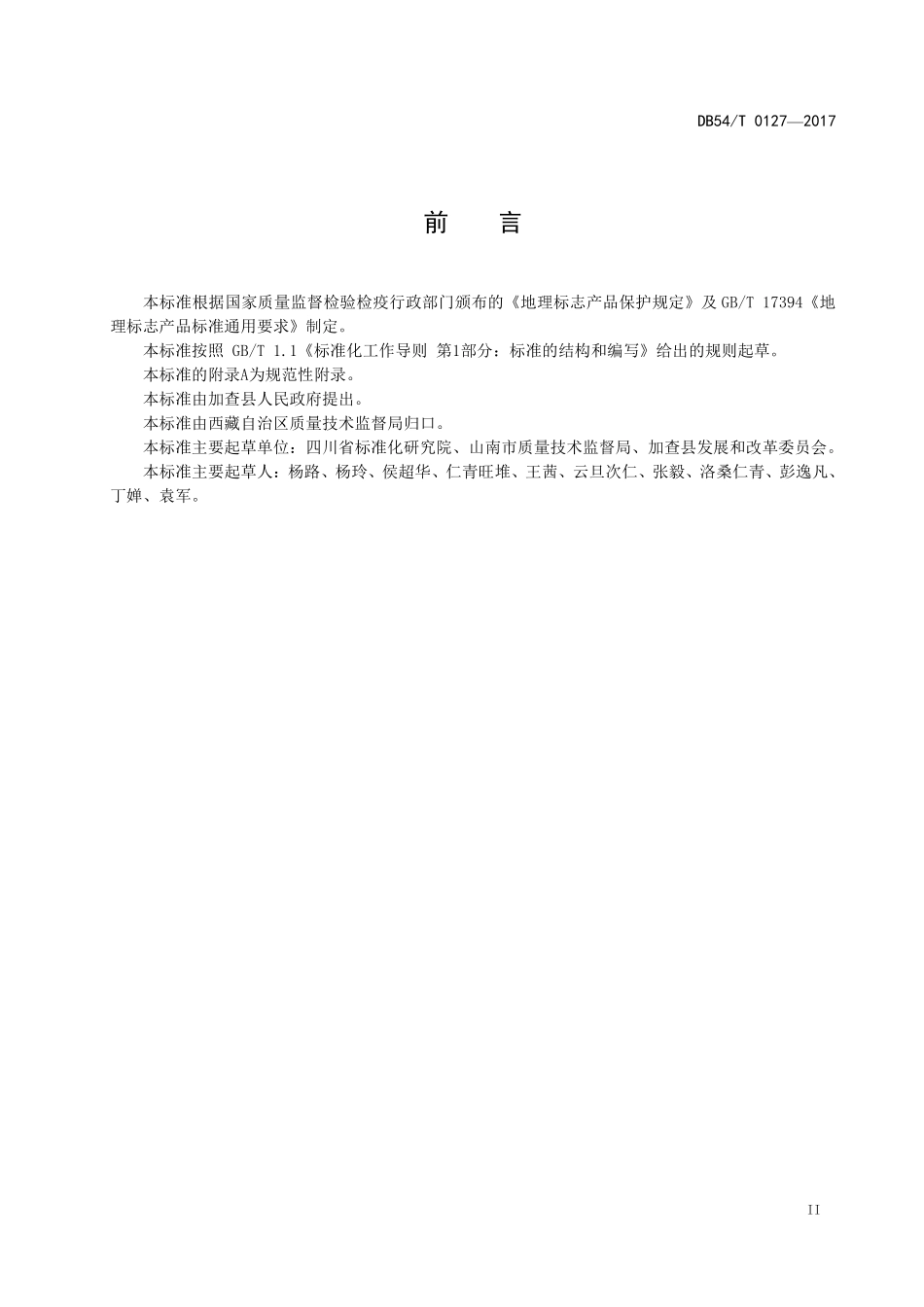 DB54T 0127-2017 地理标志产品 加查核桃.pdf_第3页