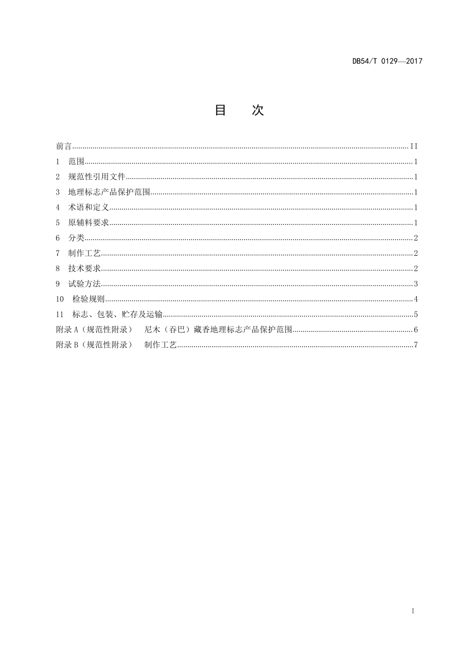 DB54T 0129-2017 地理标志产品 尼木(吞巴)藏香.pdf_第2页
