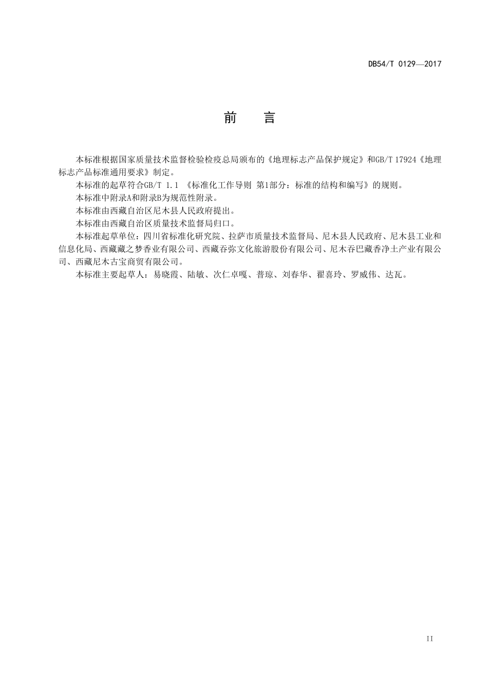 DB54T 0129-2017 地理标志产品 尼木(吞巴)藏香.pdf_第3页