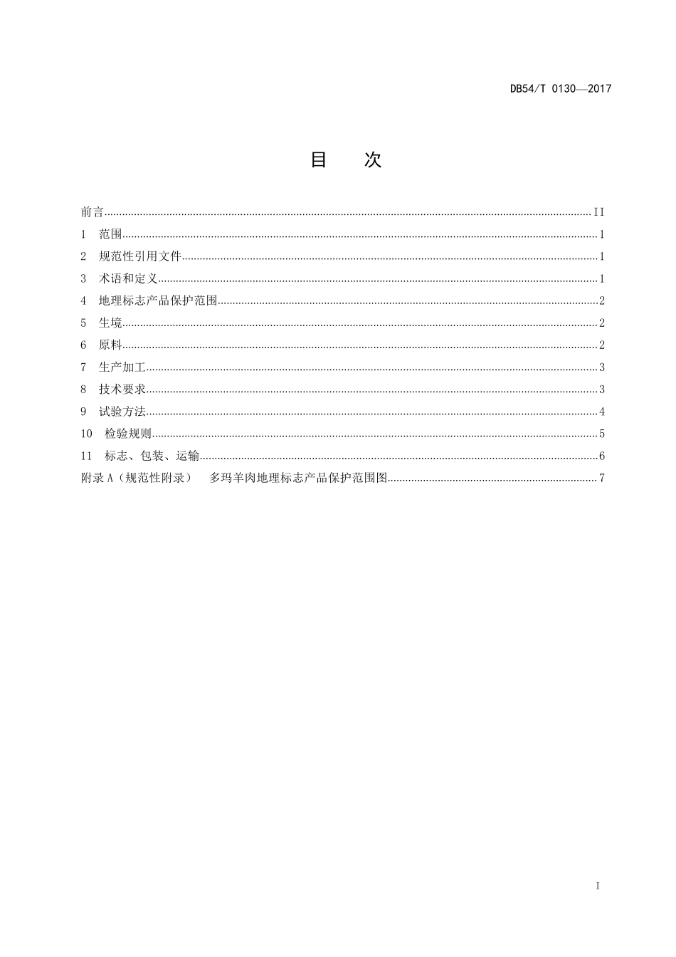 DB54T 0130-2017 地理标志产品 多玛羊肉.pdf_第2页