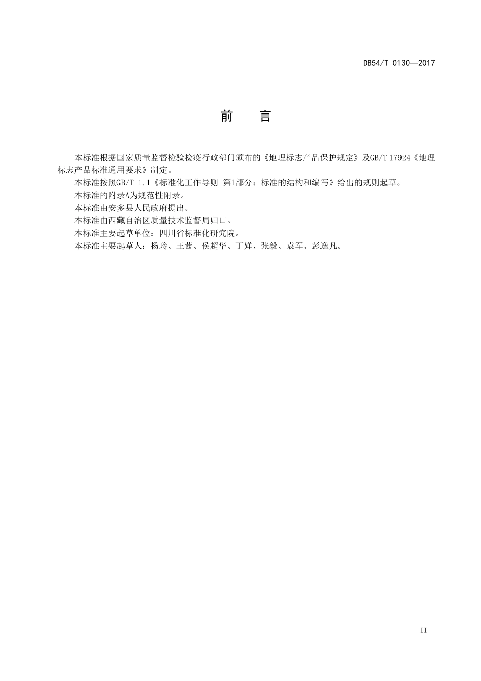 DB54T 0130-2017 地理标志产品 多玛羊肉.pdf_第3页