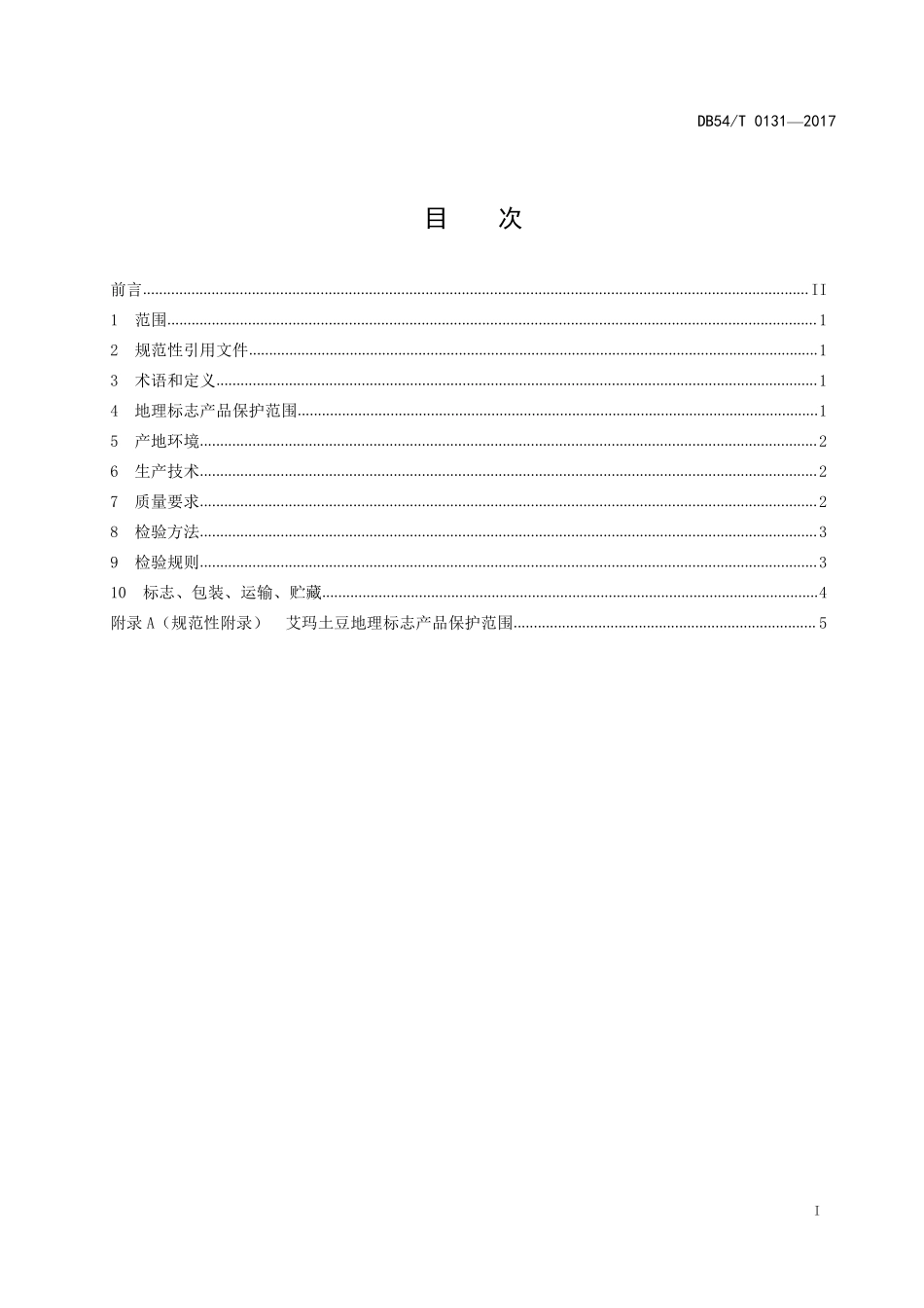 DB54T 0131-2017 地理标志产品 艾玛土豆.pdf_第2页