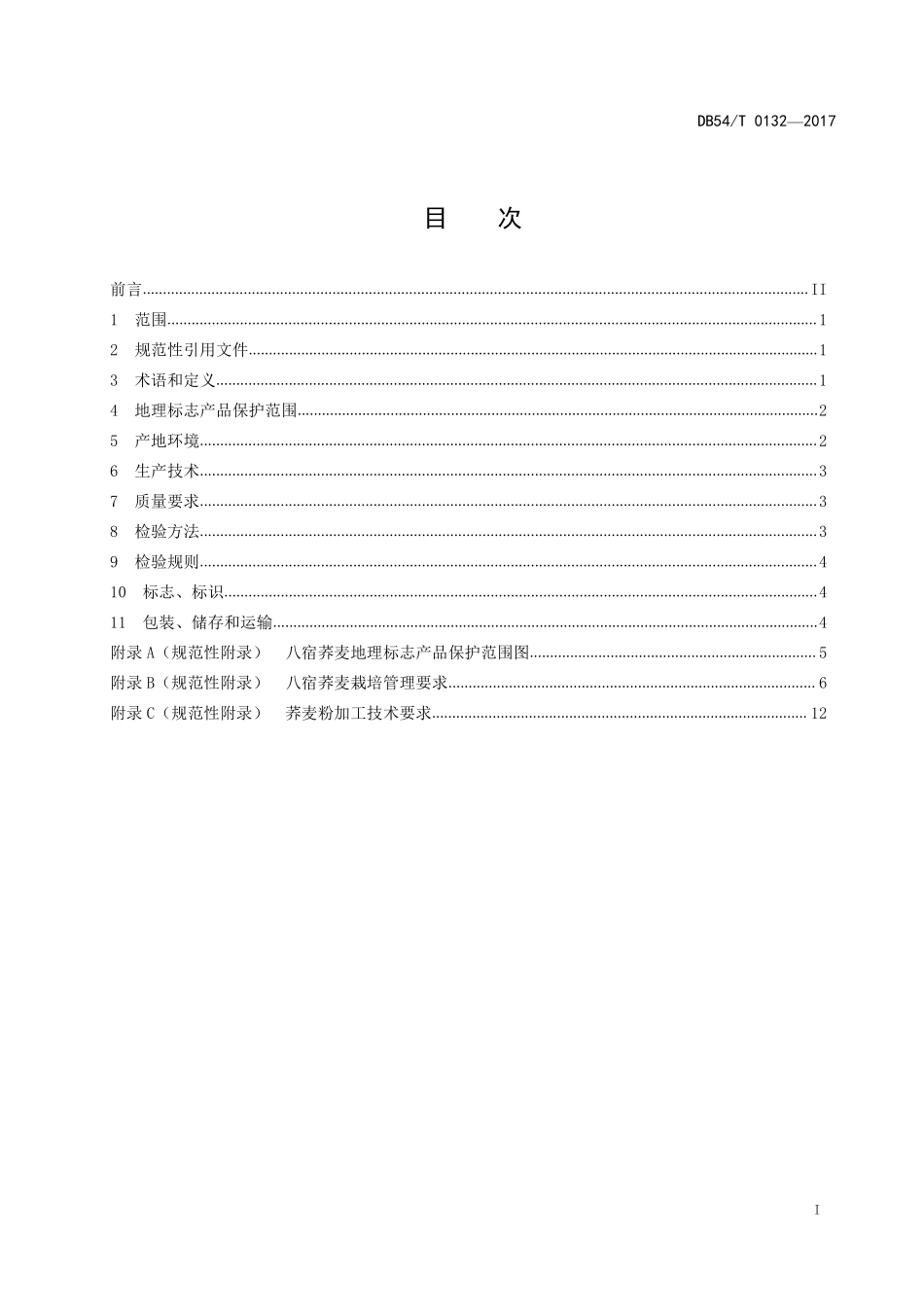 DB54T 0132-2017 地理标志产品 八宿荞麦.pdf_第3页