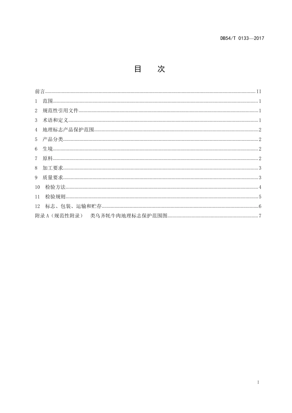 DB54T 0133-2017 地理标志产品 类乌齐牦牛肉.pdf_第2页