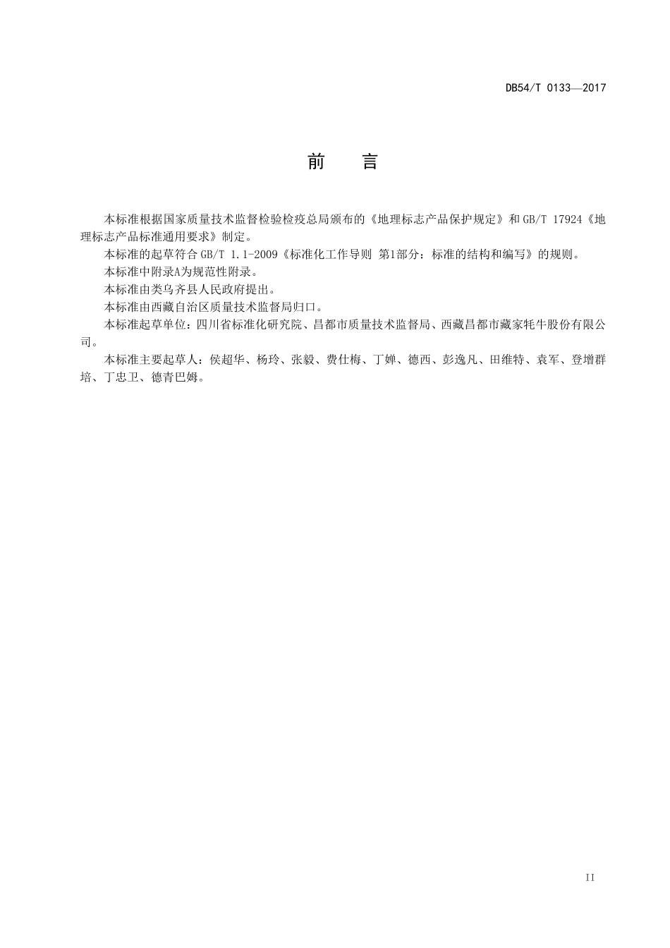 DB54T 0133-2017 地理标志产品 类乌齐牦牛肉.pdf_第3页