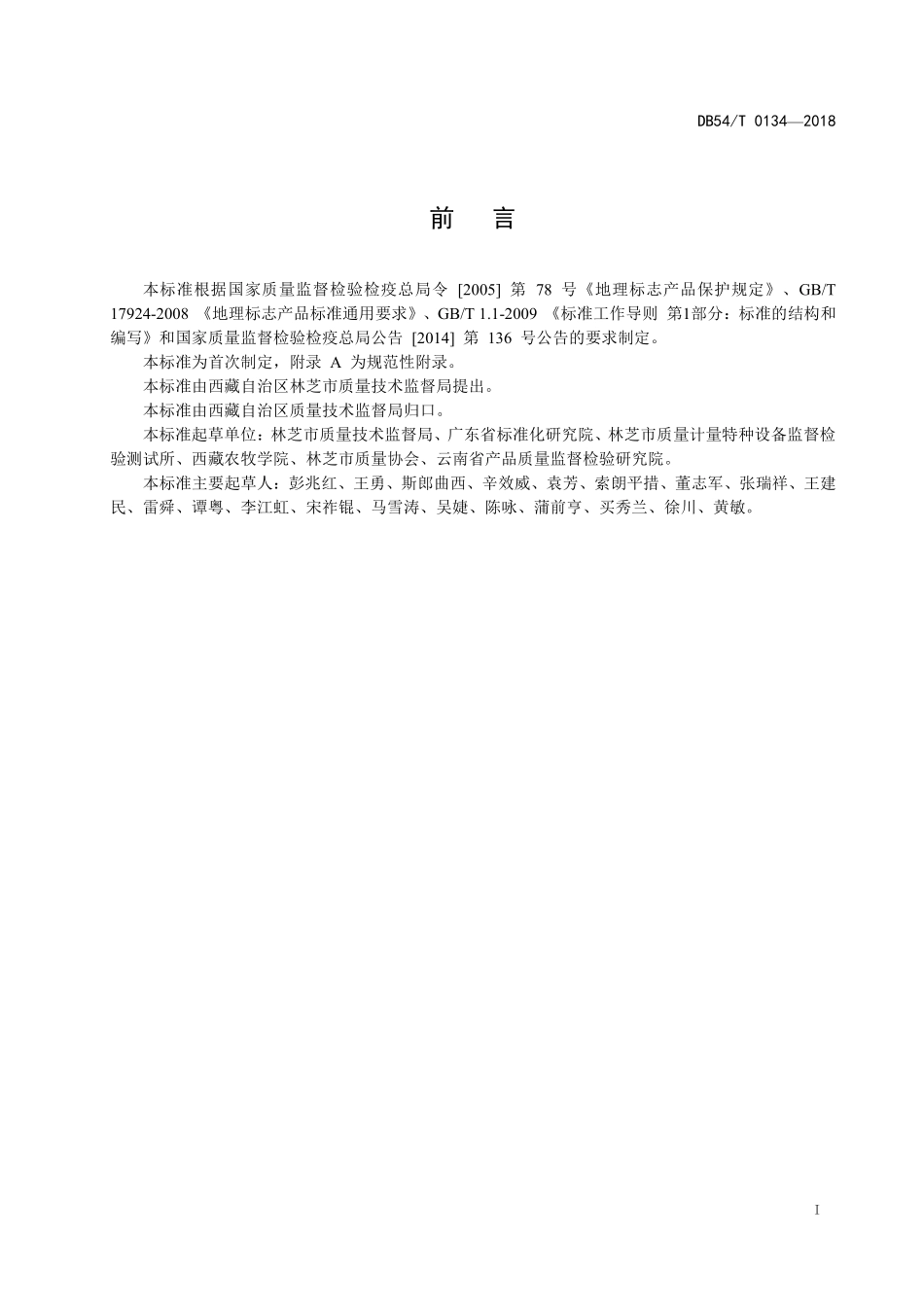 DB54T 0134-2018 地理标志产品 林芝灵芝.pdf_第3页