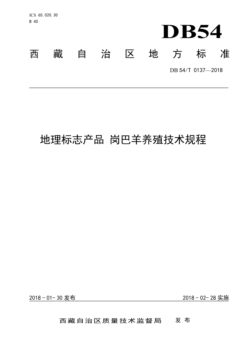 DB54T 0137-2018 地理标志产品 岗巴羊养殖技术规程.pdf_第1页