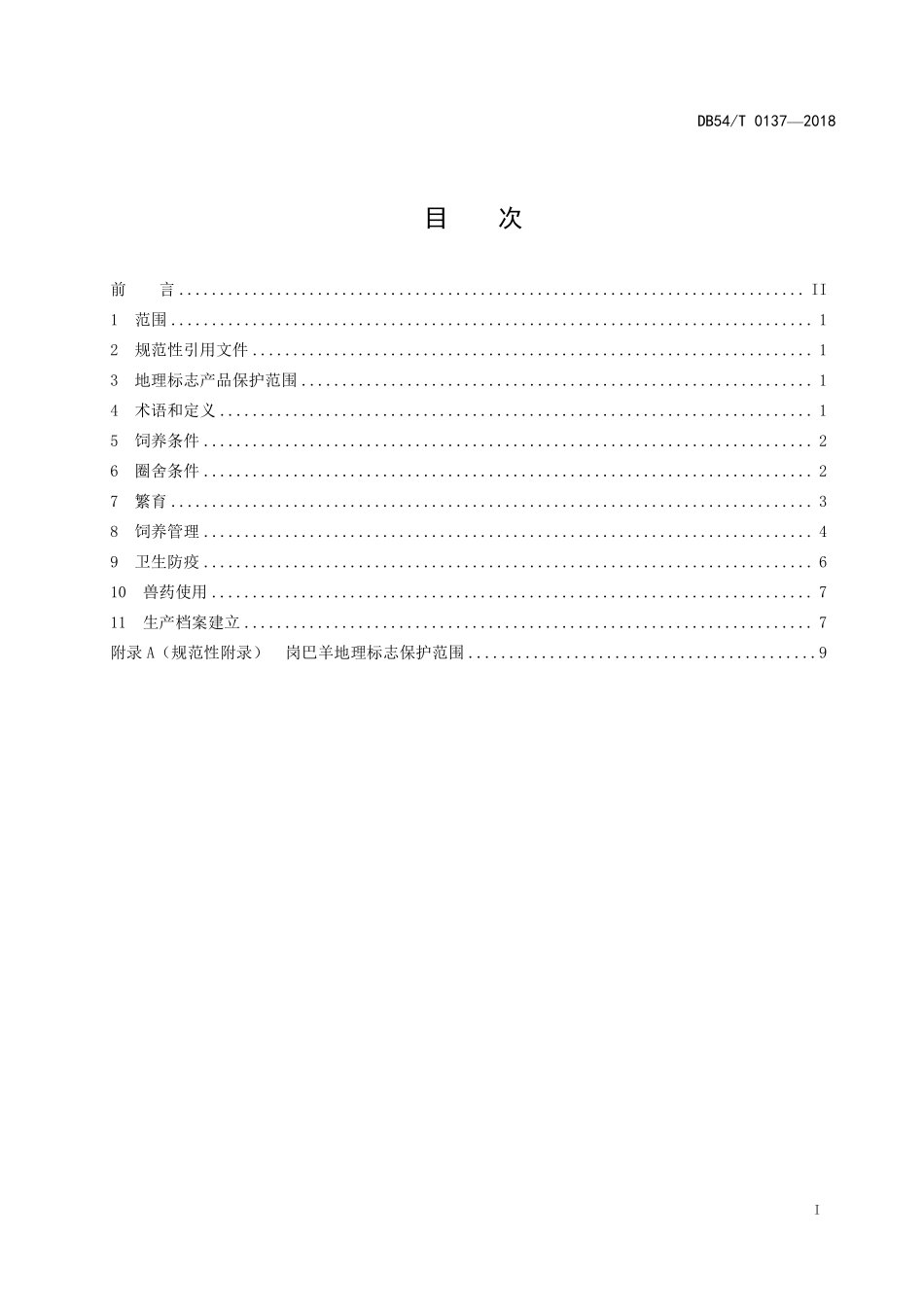 DB54T 0137-2018 地理标志产品 岗巴羊养殖技术规程.pdf_第2页