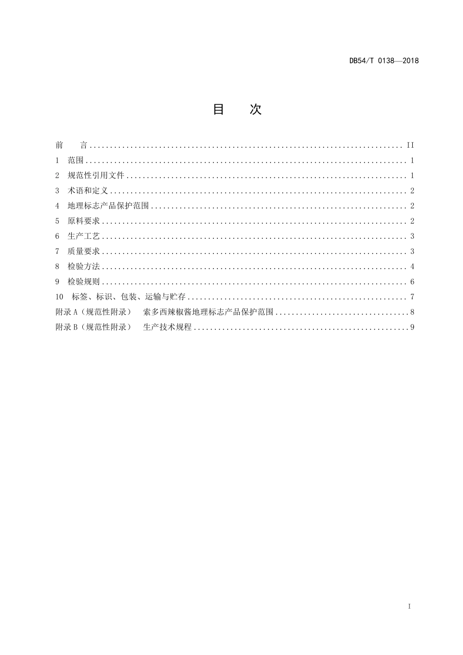 DB54T 0138-2018 地理标志产品 索多西辣椒酱.pdf_第2页