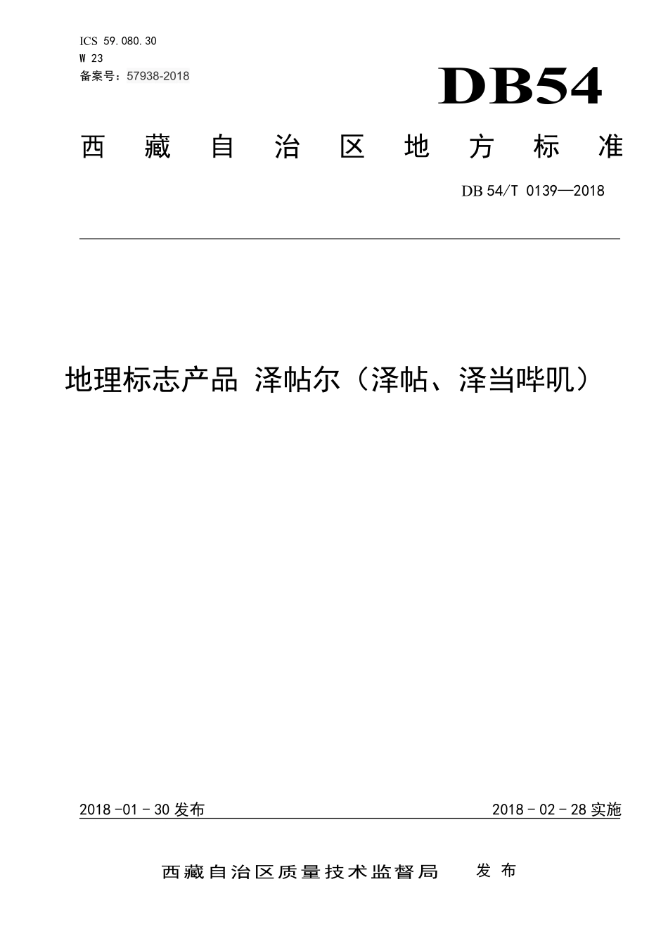 DB54T 0139-2018 地理标志产品 泽帖尔(泽帖、泽当哗叽).pdf_第1页