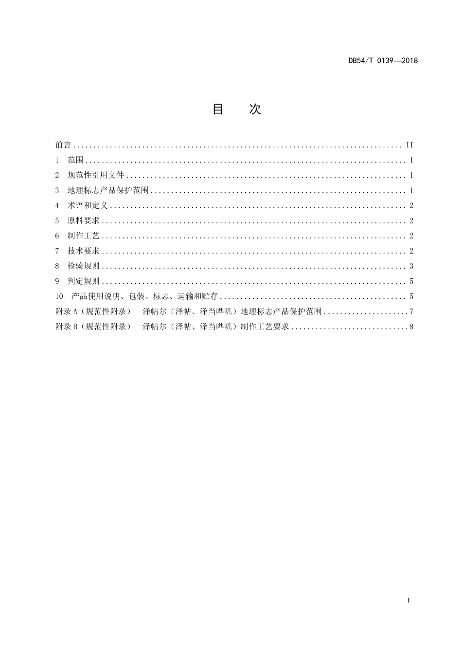 DB54T 0139-2018 地理标志产品 泽帖尔(泽帖、泽当哗叽).pdf_第2页