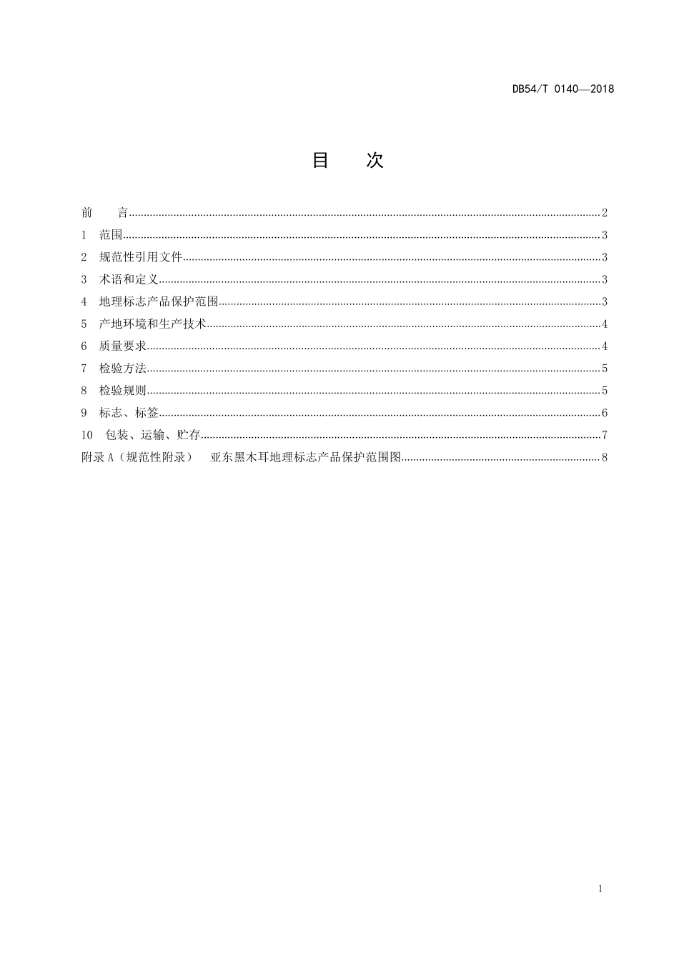 DB54T 0140-2018 地理标志产品 亚东黑木耳.pdf_第2页