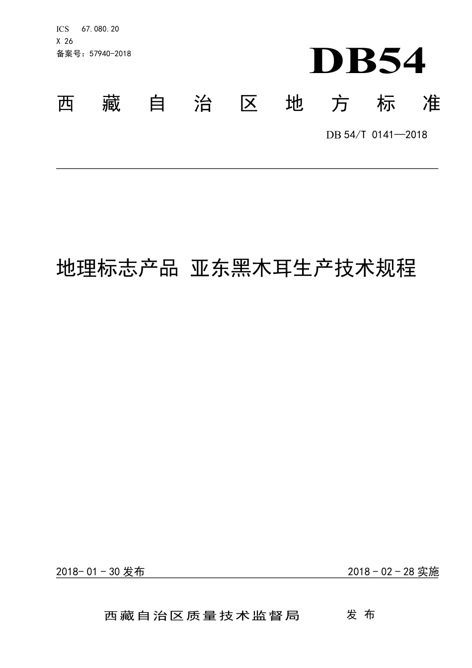 DB54T 0141-2018 地理标志产品 亚东黑木耳生产技术规程.pdf_第1页