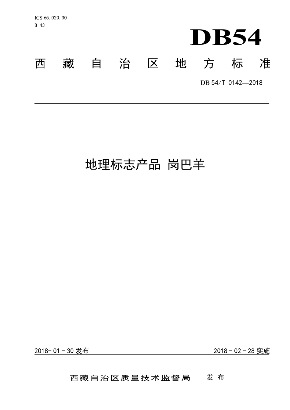 DB54T 0142-2018 地理标志产品 岗巴羊.pdf_第1页