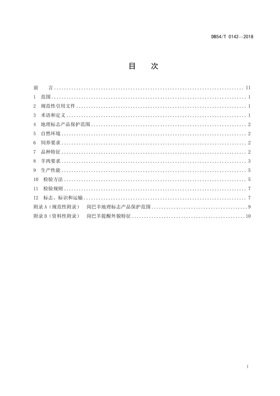 DB54T 0142-2018 地理标志产品 岗巴羊.pdf_第2页