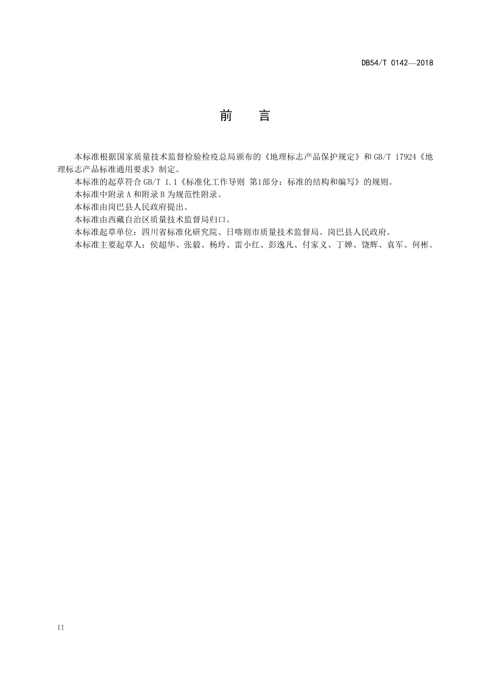 DB54T 0142-2018 地理标志产品 岗巴羊.pdf_第3页