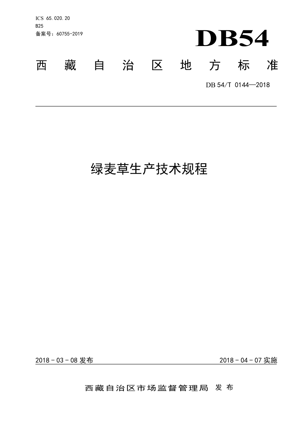 DB54T 0144-2018 绿麦草生产技术规程.pdf_第1页