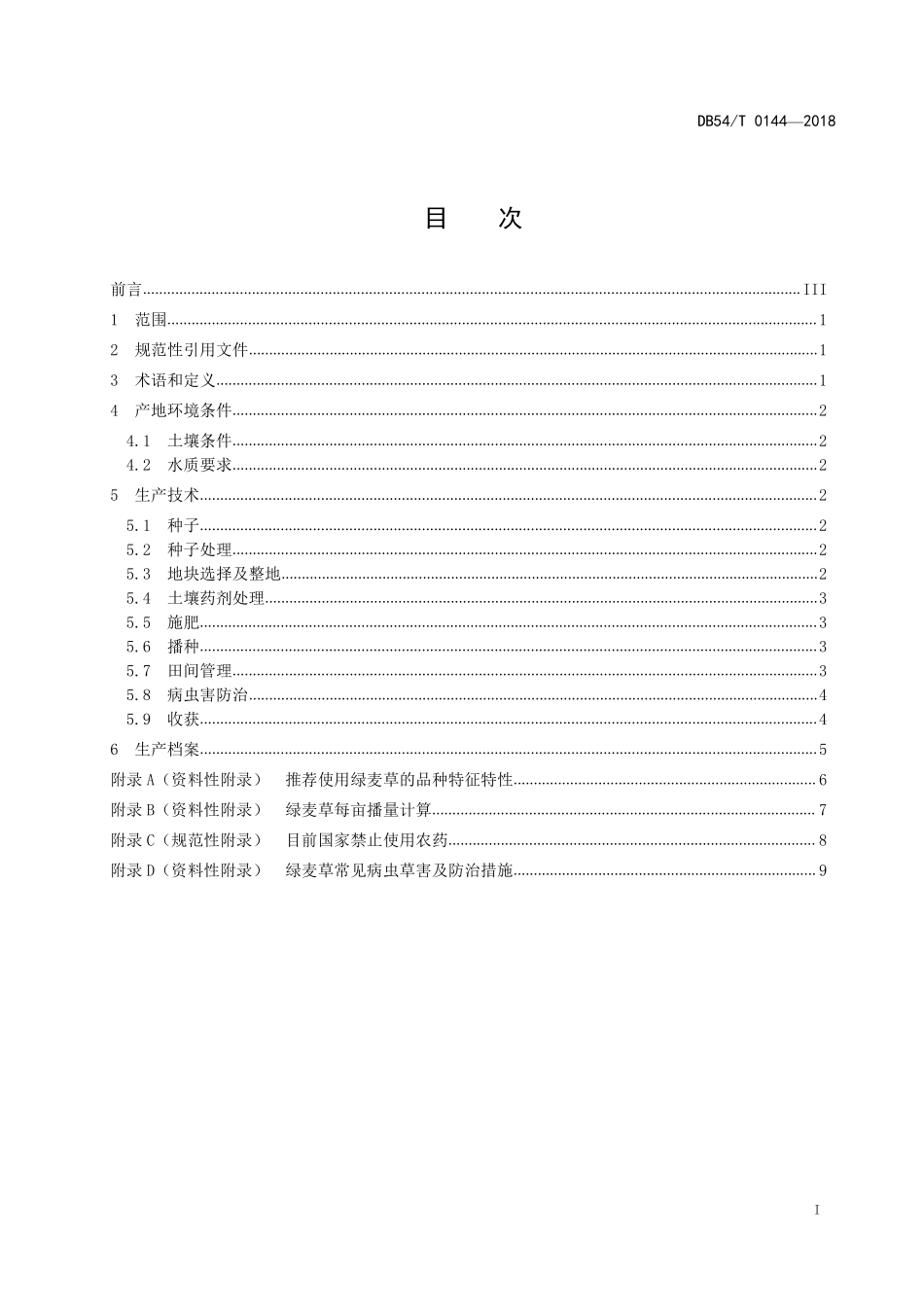 DB54T 0144-2018 绿麦草生产技术规程.pdf_第2页