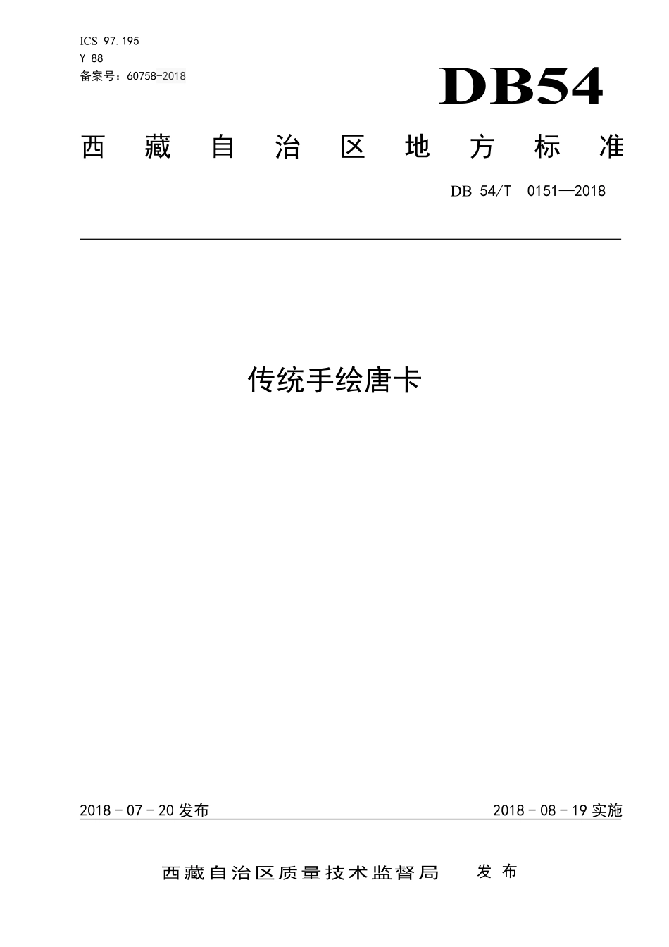 DB54T 0151-2018 传统手绘唐卡.pdf_第1页
