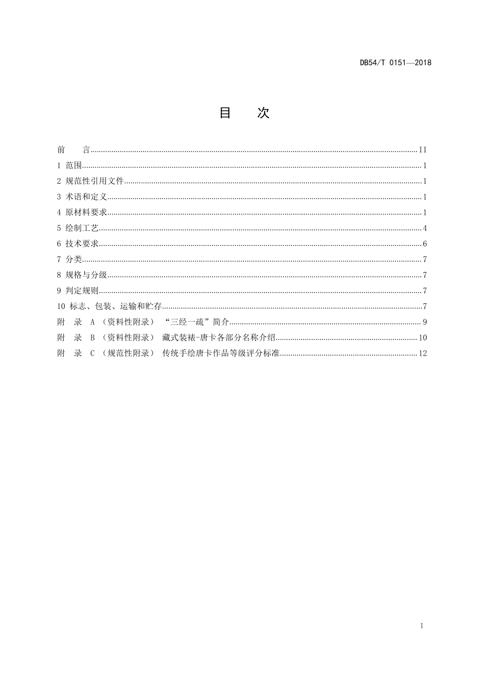 DB54T 0151-2018 传统手绘唐卡.pdf_第2页