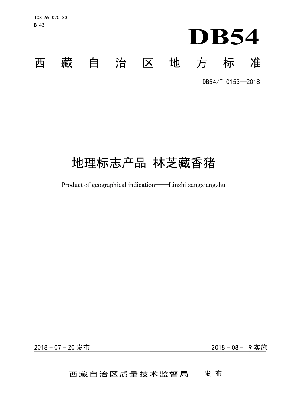 DB54T 0153-2018 地理标志产品 林芝藏香猪.pdf_第1页