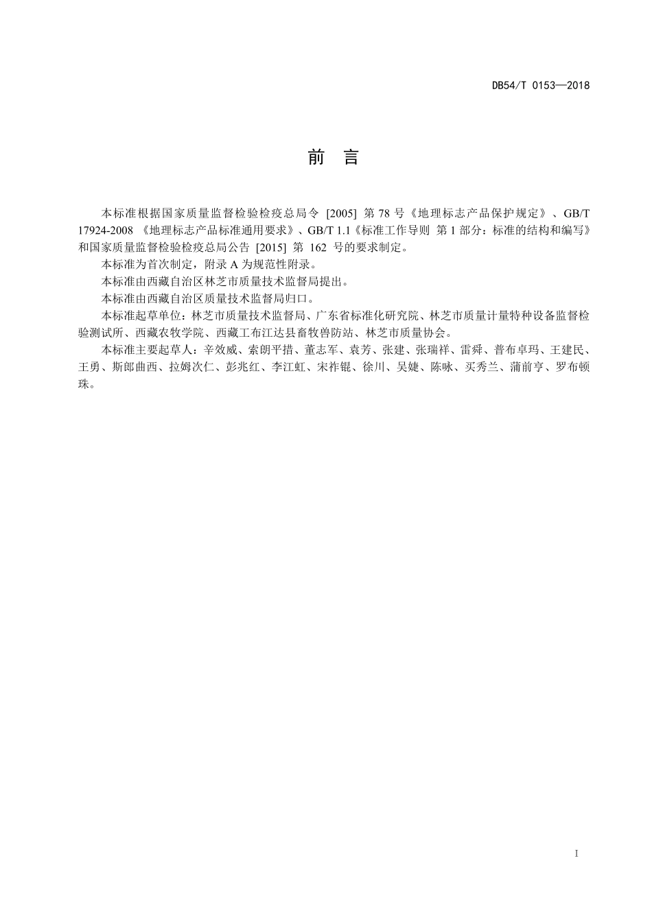 DB54T 0153-2018 地理标志产品 林芝藏香猪.pdf_第3页