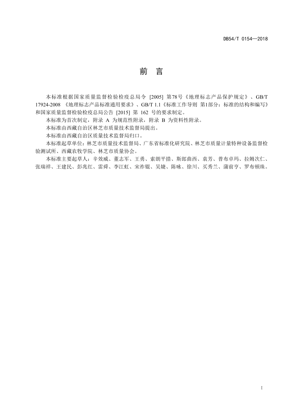 DB54T 0154-2018 地理标志产品 米林藏鸡.pdf_第3页