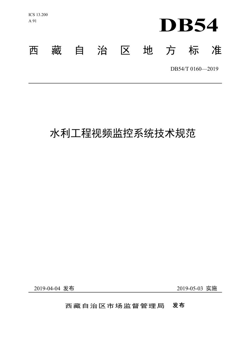 DB54T 0160-2019 水利工程视频监控系统技术规范.pdf_第1页
