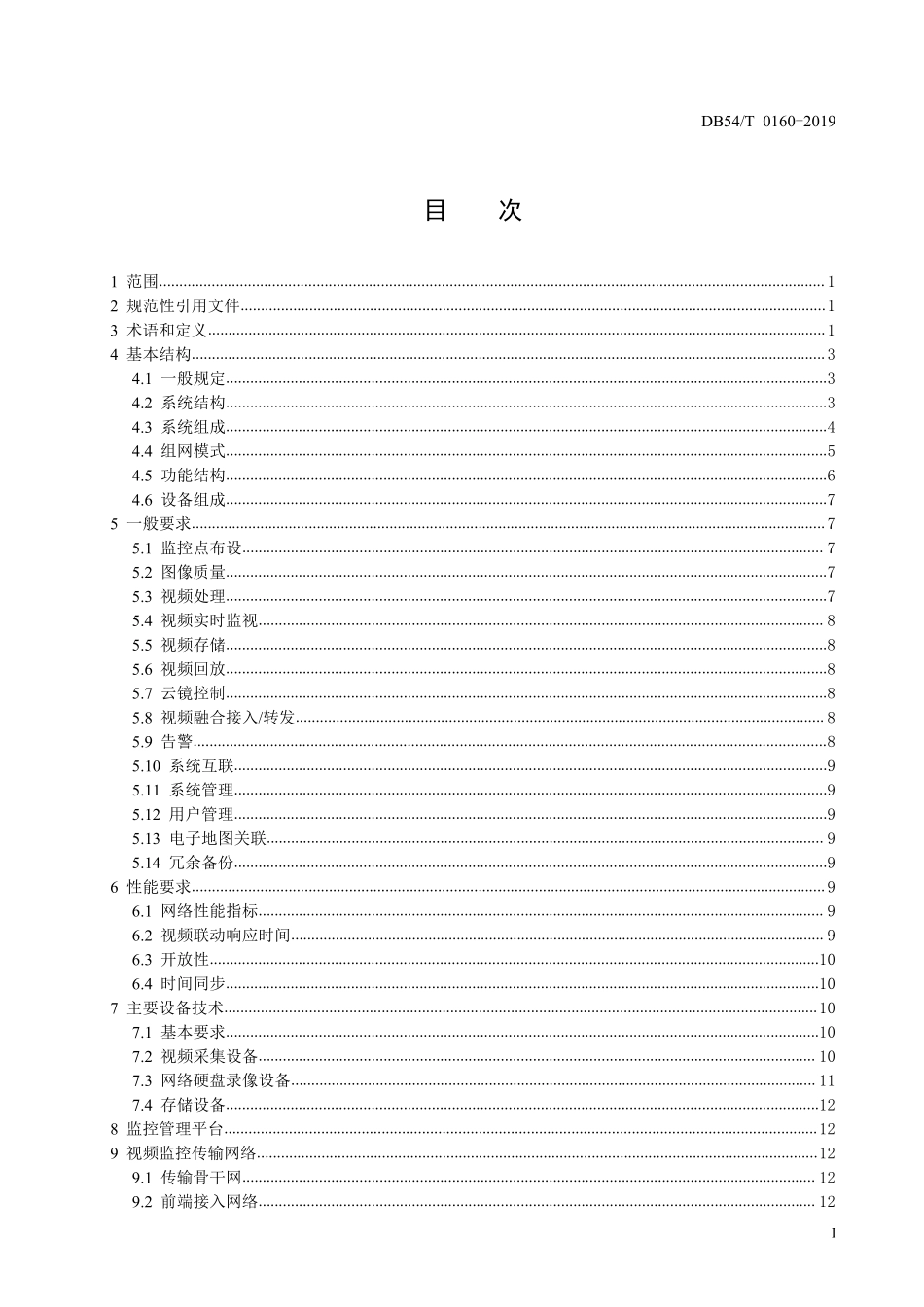 DB54T 0160-2019 水利工程视频监控系统技术规范.pdf_第3页