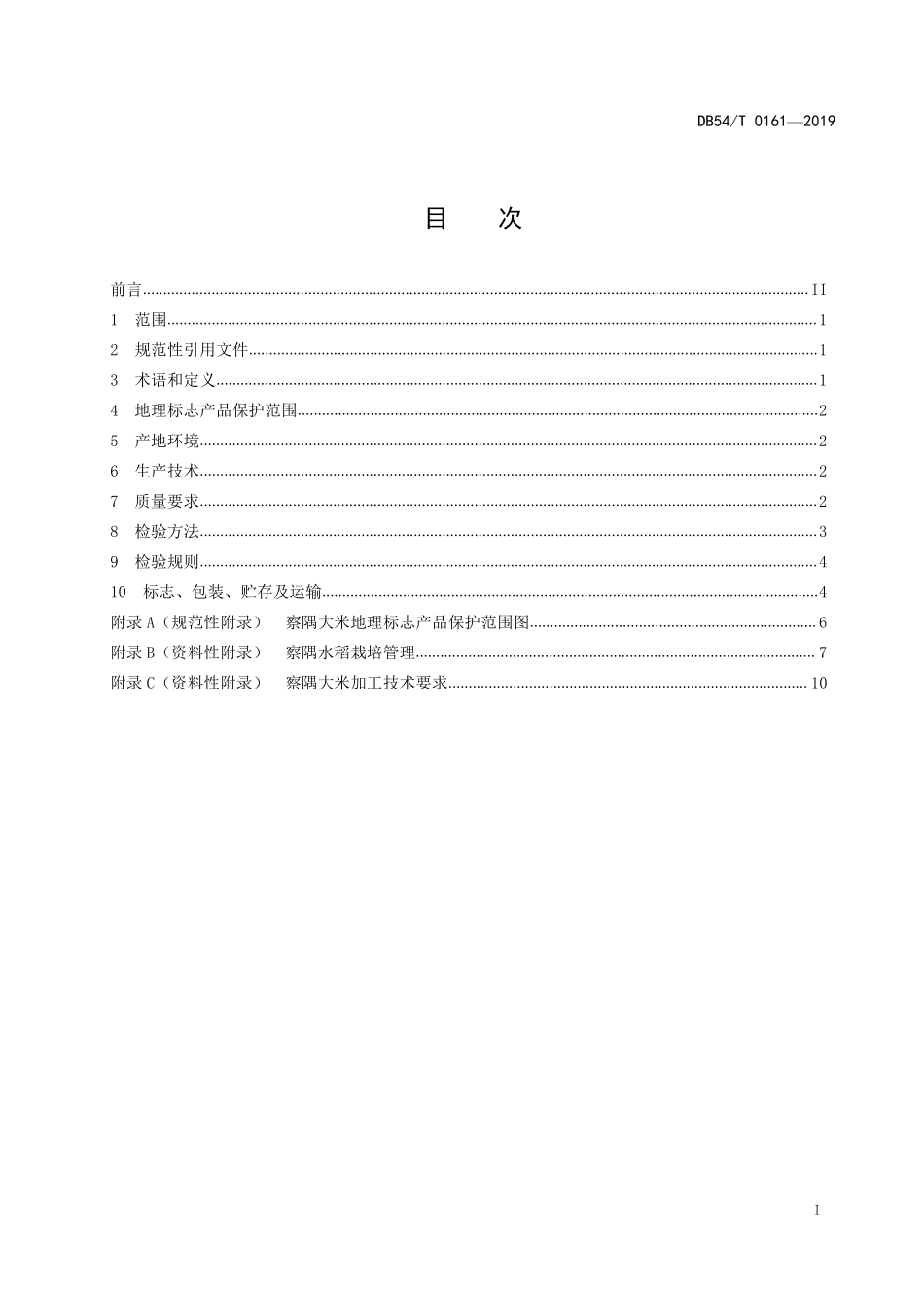 DB54T 0161-2019 地理标志产品 察隅大米.pdf_第2页