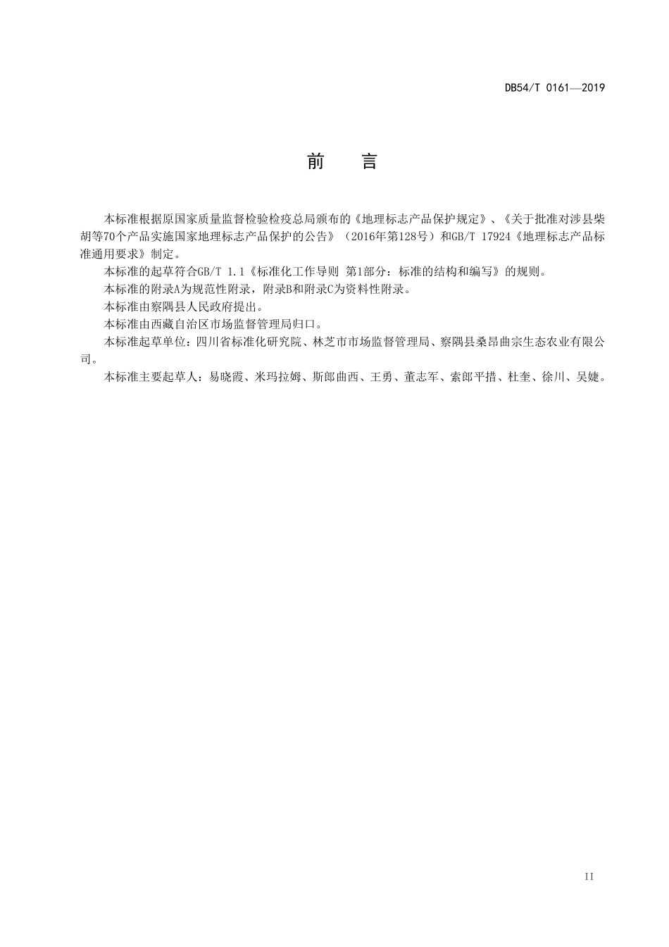 DB54T 0161-2019 地理标志产品 察隅大米.pdf_第3页