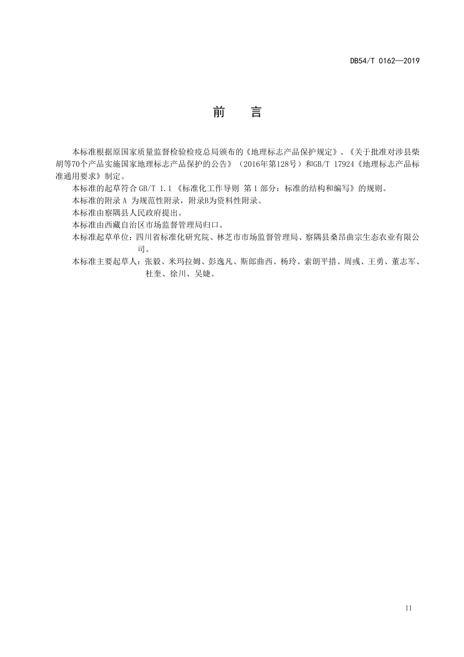 DB54T 0162-2019 地理标志产品 察隅龙爪稷.pdf_第3页