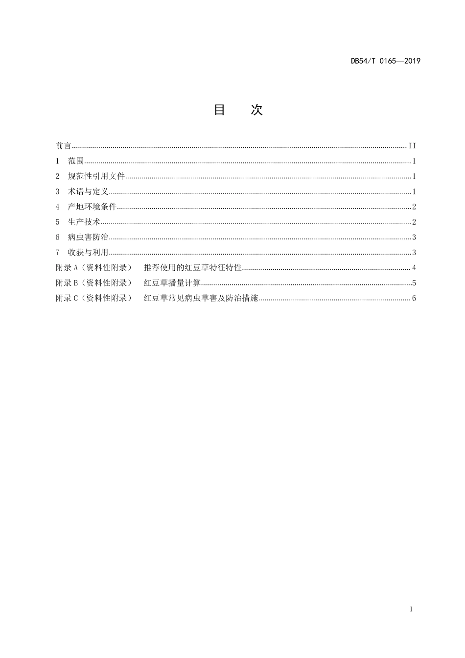 DB54T 0165-2019 红豆草生产技术规程.pdf_第2页