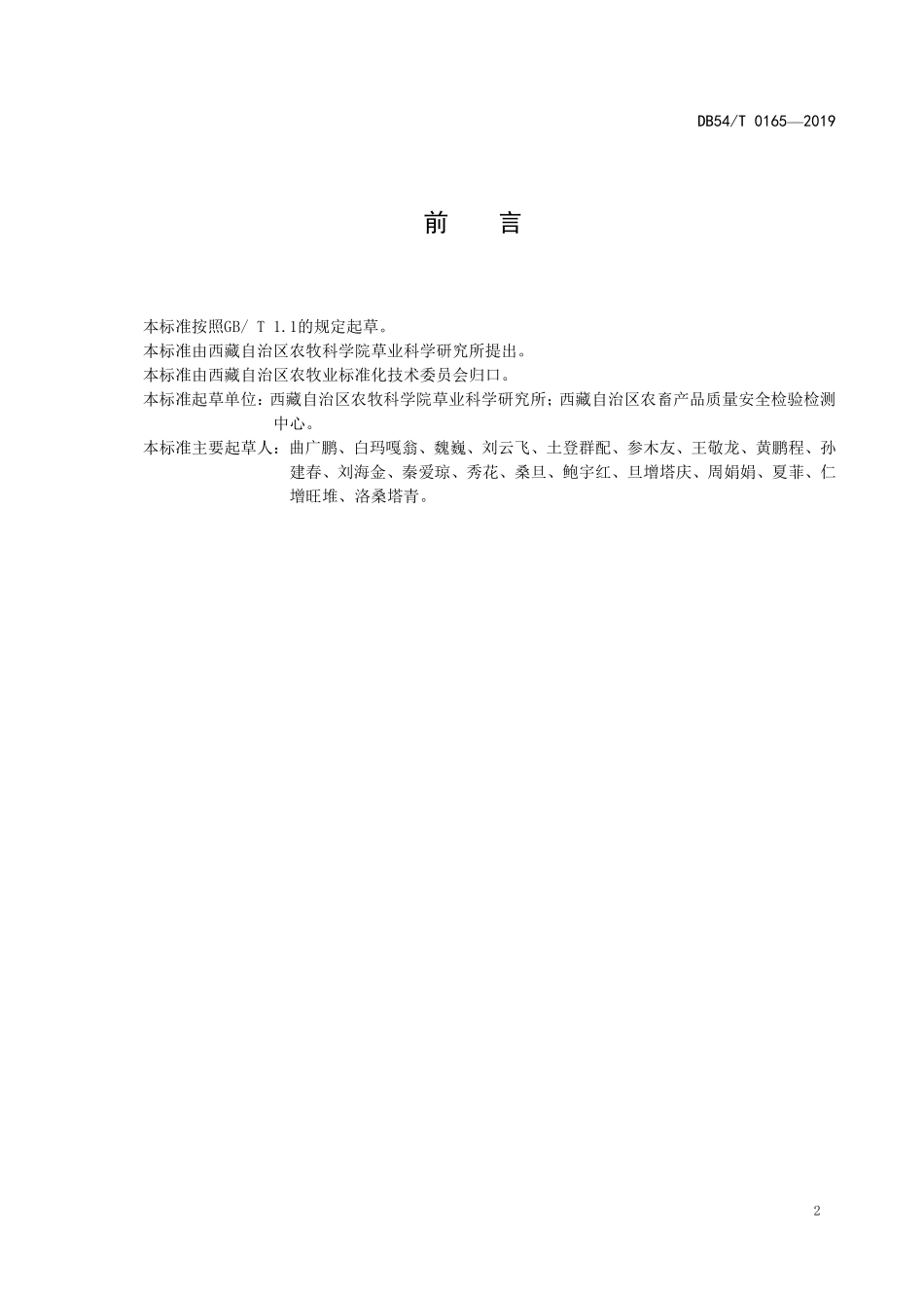 DB54T 0165-2019 红豆草生产技术规程.pdf_第3页